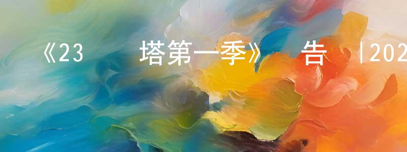 陳谷雨的網絡影視資源,《23號燈塔第一季》預告頁|2023-11-13 周一開播-魔幻科幻-美劇天堂